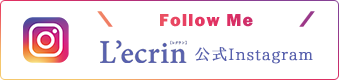 L'ecrin Official Instagram はこちら