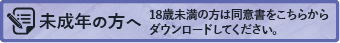 未成年者施術同意書 はこちら