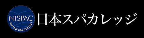 日本スパカレッジ